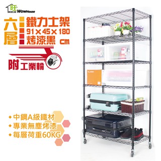 烤黑91x45x180cm六層架附工業輪-不附輪【免運費】置物架 收納櫃 波浪架 收納架 工作車 鐵力士架 【旺家居生