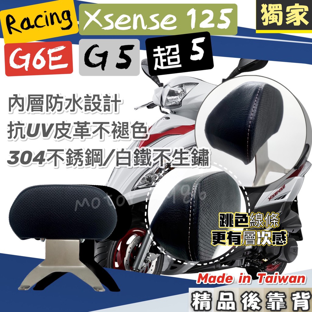 永新YANSIN 光陽 KYMCO Racing / Xsense 125 / G6E / G5 / 超5 後靠背