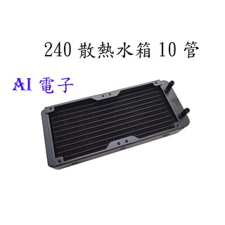 【AI電子】*240 散熱水箱 電腦水冷 CPU水冷 電腦水箱 電腦水排 散熱排 水冷排 水冷散熱排 水冷散熱器