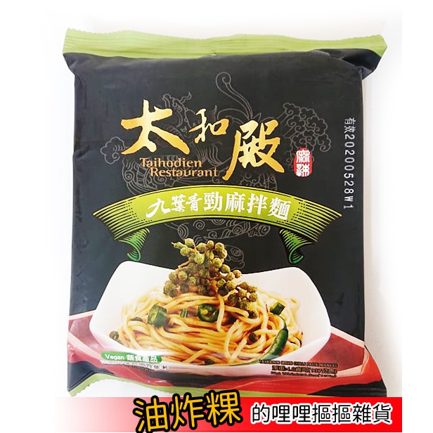 太和殿 九葉青勁麻拌麵 麻辣拌麵