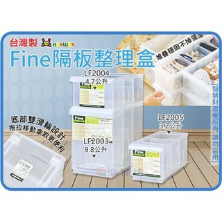 =海神坊=『免運/自載/滿額優惠』聯府 LF2005 LF2004 LF2003 Fine隔板整理盒衣物收納箱分類置物箱