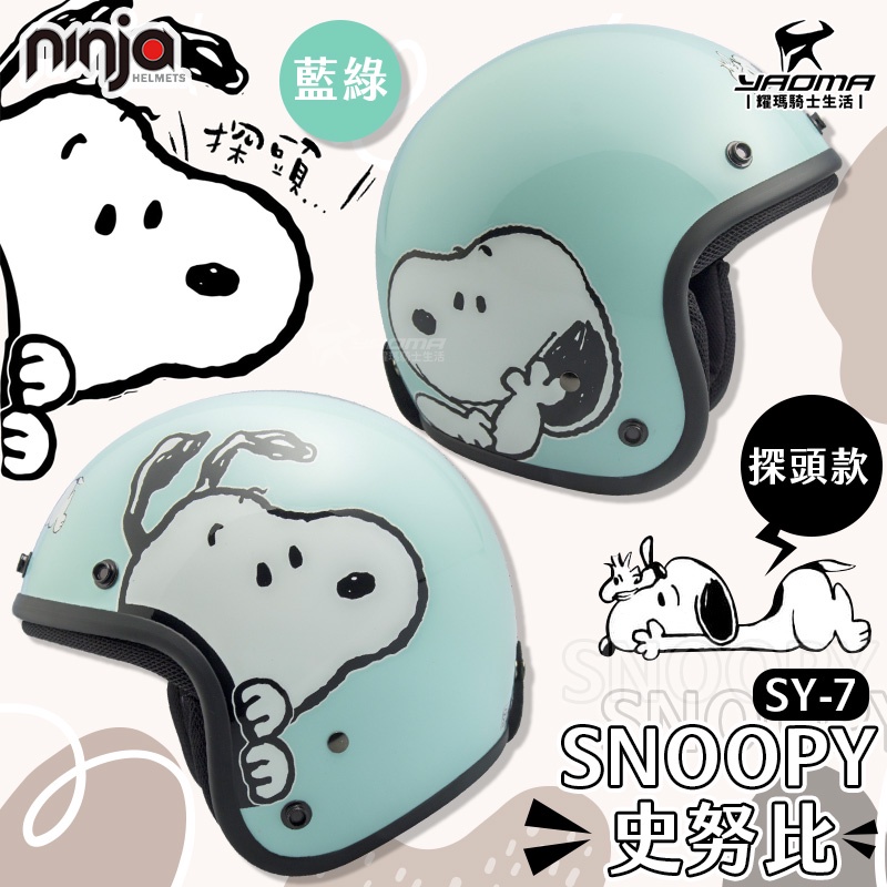 史努比 SNOOPY SY-7 探頭 藍綠 亮面 復古帽 半罩 3/4罩 正版授權 KK安全帽 華泰 803 耀瑪騎士