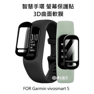 --庫米-- Garmin vivosmart 5 智慧手錶螢幕保護貼 3D曲面保護軟膜 透明水凝膜 TPU軟膜 不破裂