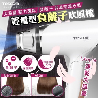 日本TESCOM TID292輕量型負離子吹風機 400g