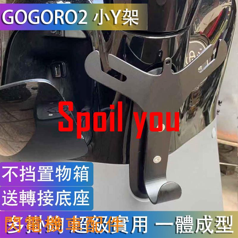 gogoro置物Y架小Y架置物架gogoro2YamahaEC05可用杯套杯架掛勾Y型架不擋Spoil youDSJMG