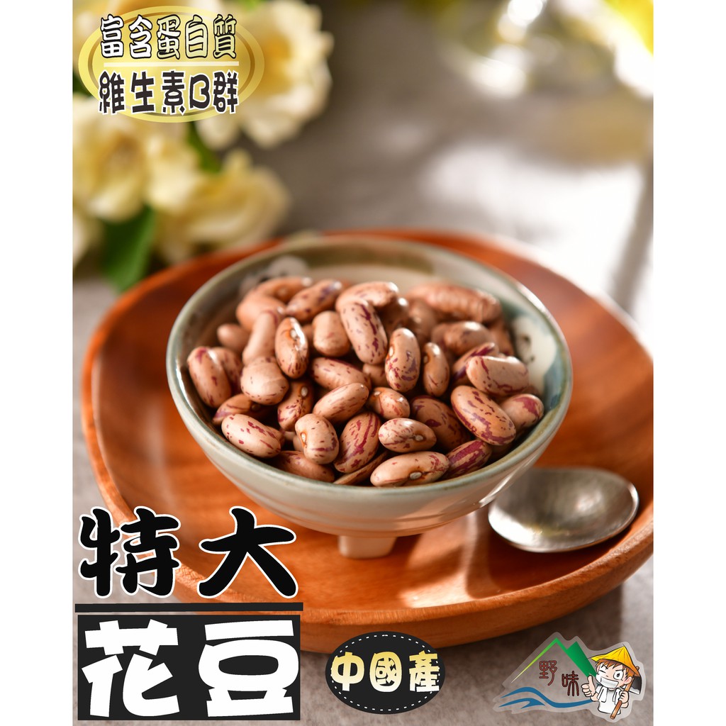 【野味食品】花豆(特大,大紅豆)(300公克/包，600公克/包,桃園實體店面出貨)