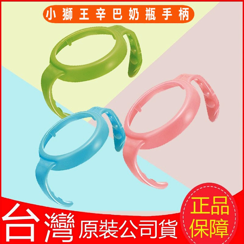 現貨！台灣製！Simba小獅王辛巴PPSU奶瓶寬口徑防滑把手 寬口奶瓶手柄 適合小獅王辛巴寬口奶瓶手柄 嬰兒玻璃奶瓶手柄