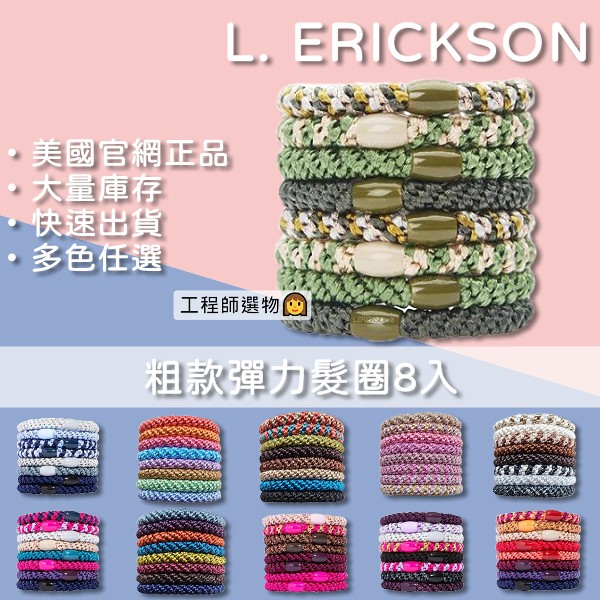 工程師選物 限時送空桶 美國 L Erickson彈力髮圈8入髮圈界的lv 美國官網正品 蝦皮購物