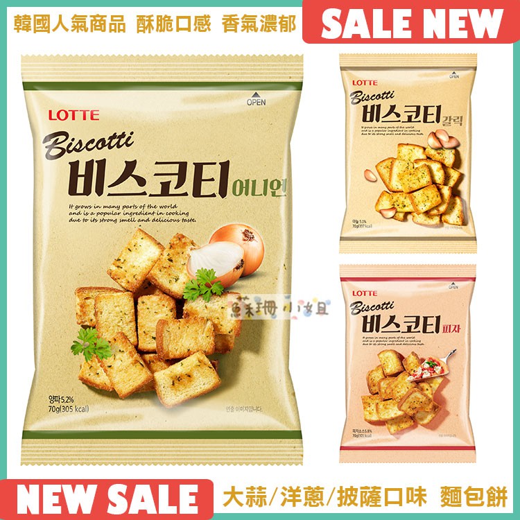 韓國樂天 大蒜 洋蔥 披薩口味 麵包餅 70g【懂吃】韓國零食 麵包餅乾