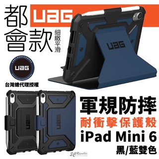 UAG 耐衝擊 都會款 平滑 光滑 平板 保護殻 軍規防摔 防摔殼 平板殼 保護套 皮套 適用 iPad mini 6