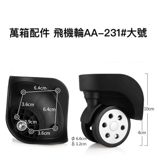 [主動開發票購物有保障] AA-231#大號 行李箱 行李箱輪子組 拉桿箱輪 旅行箱輪 飛機箱輪 活動輪組 箱包配件