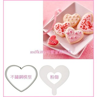 廚房【asdfkitty】日本SKATER愛心不鏽鋼模型+粉篩-慕斯蛋糕模/餅乾模/火腿壓模/起司壓模-正版商品