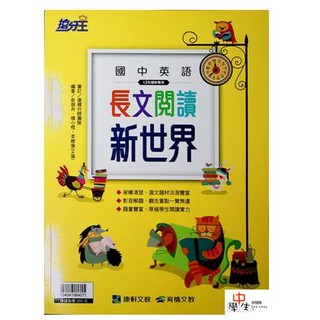 國中英文閱讀◀康軒●國中英語長文閱讀新世界▶(最新版現貨) (中學生福利社)