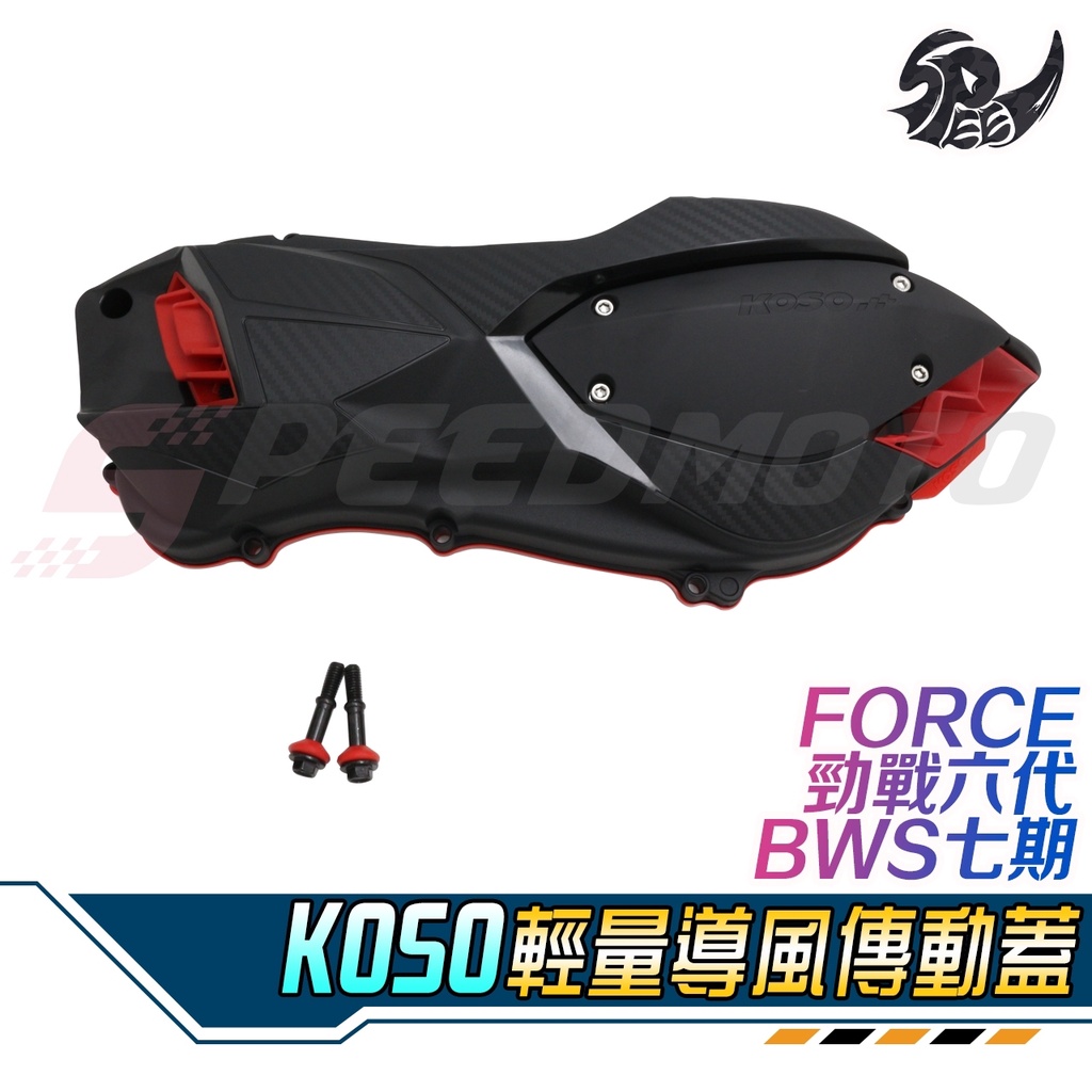 【Speedmoto】FORCE 2.0 傳動蓋 KOSO 傳動蓋 勁戰六代 六代勁戰 水冷 BWS 傳動外蓋 傳動螺絲