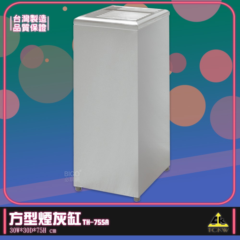 《鐵金鋼》 台灣製造 TH-75SA 方型煙灰缸 菸灰缸 熄菸桶 煙灰桶 直立式 落地式 菸蒂 煙蒂 金屬 不鏽鋼