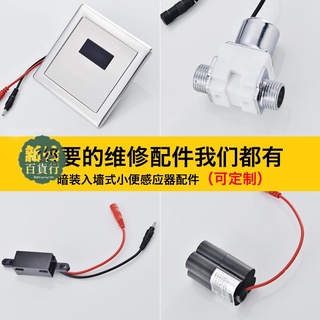新品🥇暗裝小便池 感應器 配件 全自動 廁所 沖水 小便斗 感應頭6v電磁閥電池盒