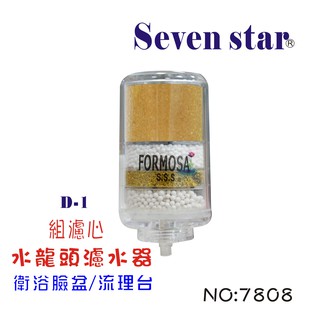 洗手檯過濾器組  衛浴 水龍頭 除氯 除重金屬 濾心 貨號 7808 Seven star淨水網