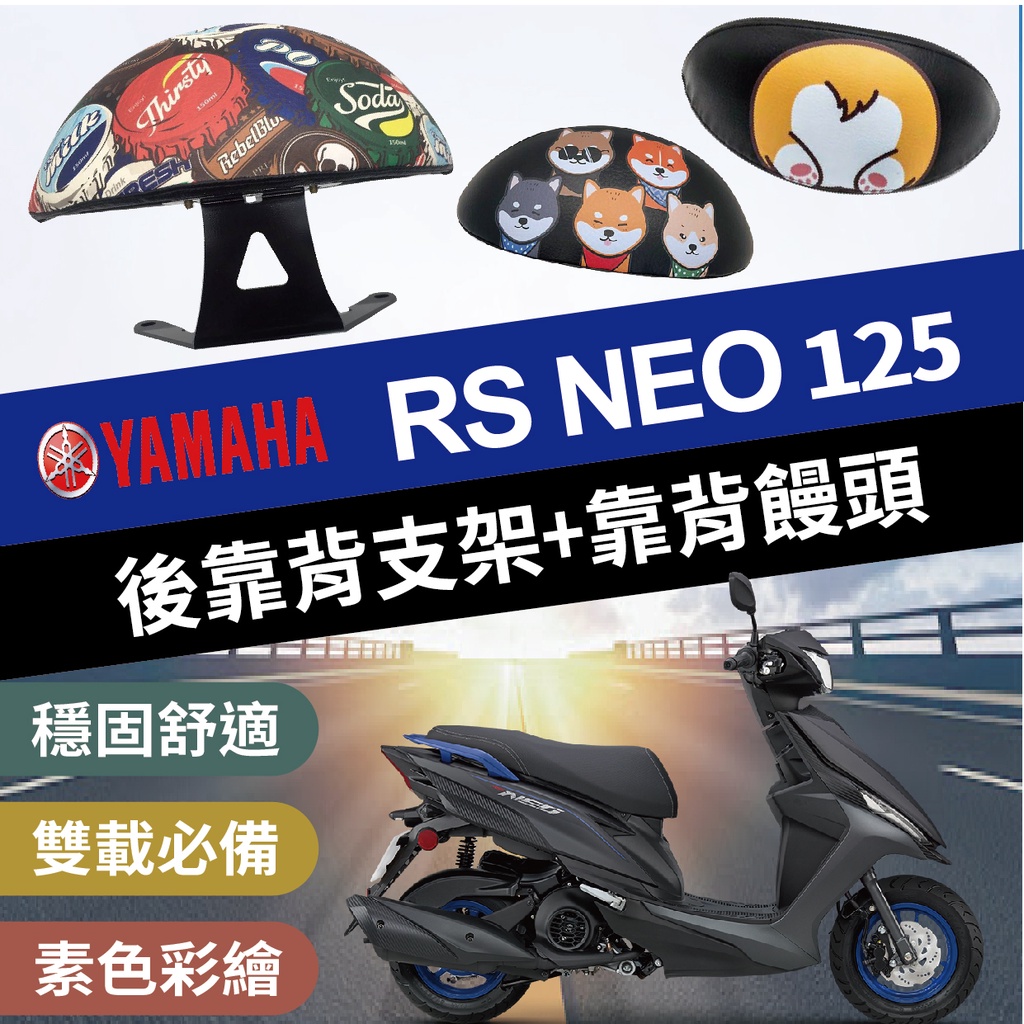 山葉 RS NEO RSNEO 125 後靠背 半月型 饅頭 彩繪 素黑 後扶手 支架 後靠墊 後支架 機車後靠背