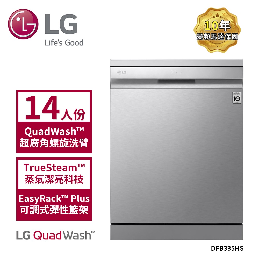 【LG 樂金】50Kg QuadWash Steam 四方洗蒸氣洗碗機 消光銀 DFB335HS