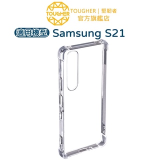 Tougher 強化軍規防摔手機保護殼-Samsung S21｜官方旗艦店