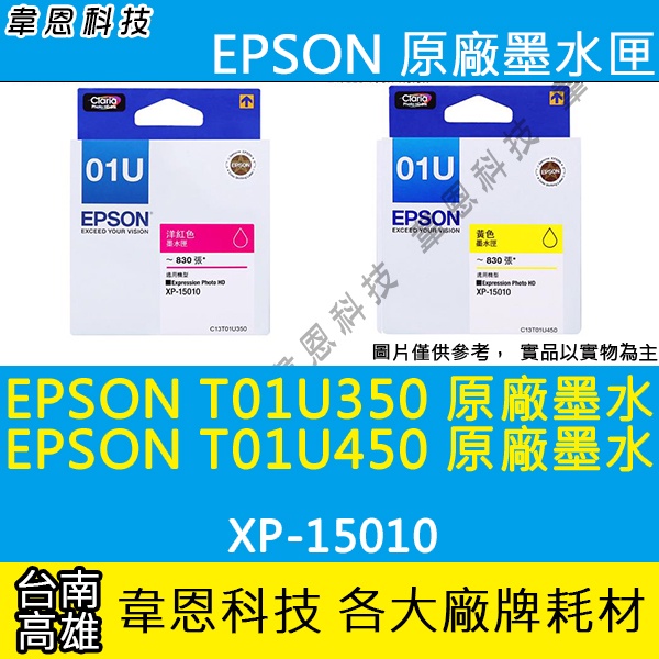 【高雄韋恩科技】EPSON T01U、T01U350 T01U450 原廠墨水匣 XP-15010