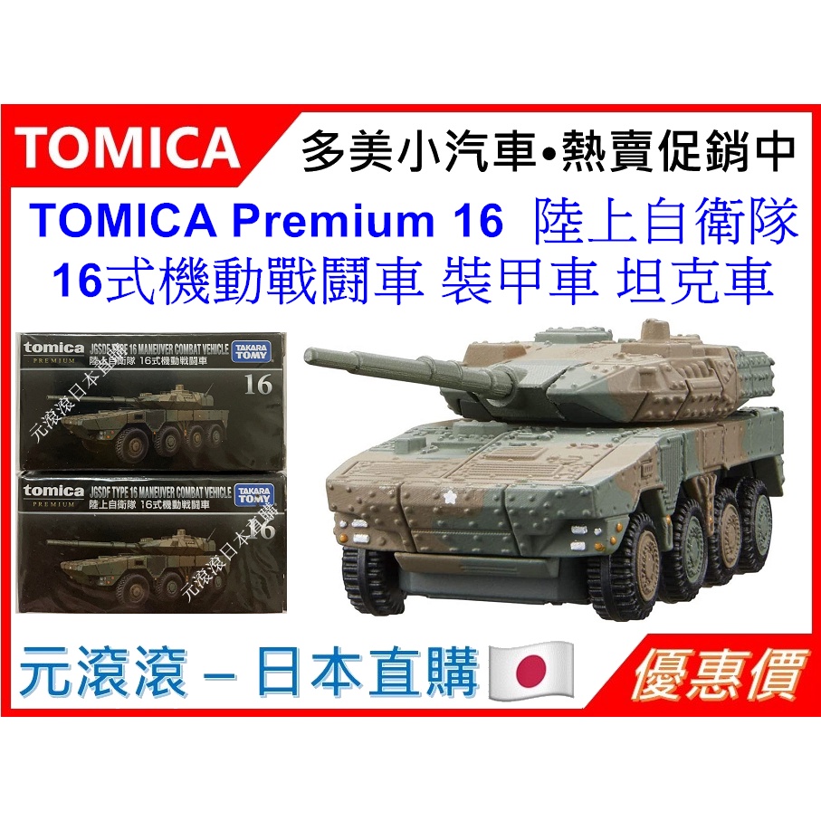 （現貨-日本直購）TOMICA Premium 16  陸上自衛隊 16式機動戰鬪車 裝甲車 坦克車 黑盒