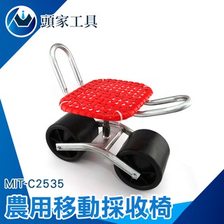 《頭家工具》農作採收車 高度可調 草莓椅 拔草椅 大棚移動車 MIT-C2535 園藝車