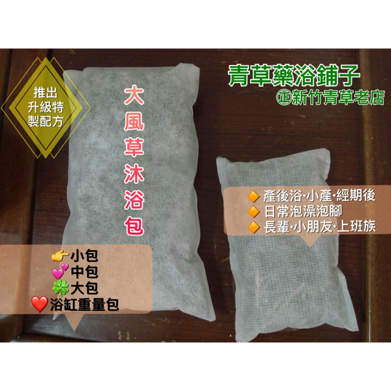 青草藥浴鋪子～大風草沐浴包20中包+10小包+艾草攜帶包5袋