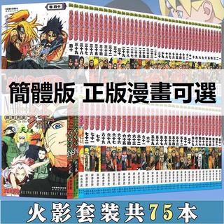 正版【簡體版任選】火影忍者漫畫全套1-72 博人傳 天地卷 岸本齊史中少動漫 全新簡體漫畫書－久航