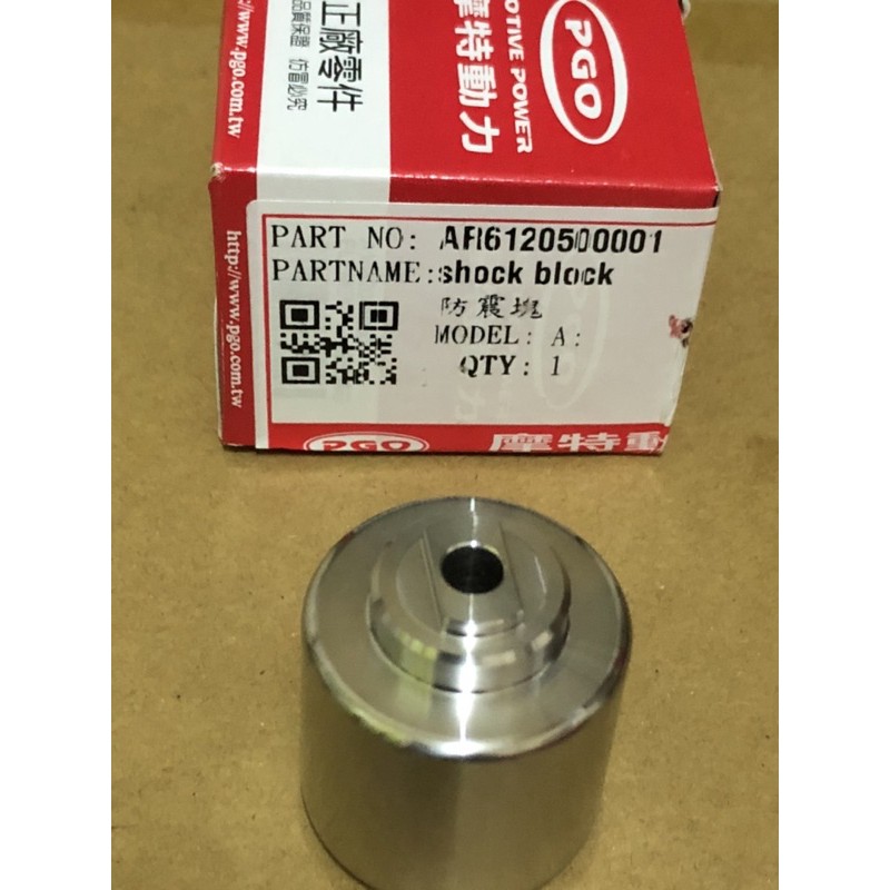 PGO摩特動力［正廠］TIGRA 200彪虎200防震塊 配重塊（示意圖13號、10號） 平衡端子