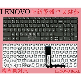 Lenovo Ideapad 320-15IAP 80XR 320-15IKB 320-15ABR繁體中文鍵盤 80XL