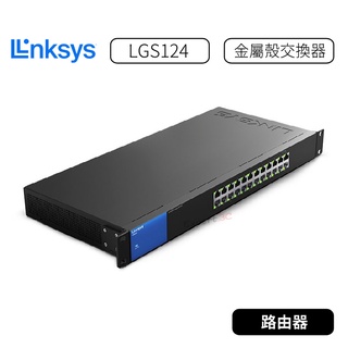 【原廠公司貨】Linksys LGS124 24埠 Gigabit 超高速乙太網路交換器 (鐵殼）金屬交換器