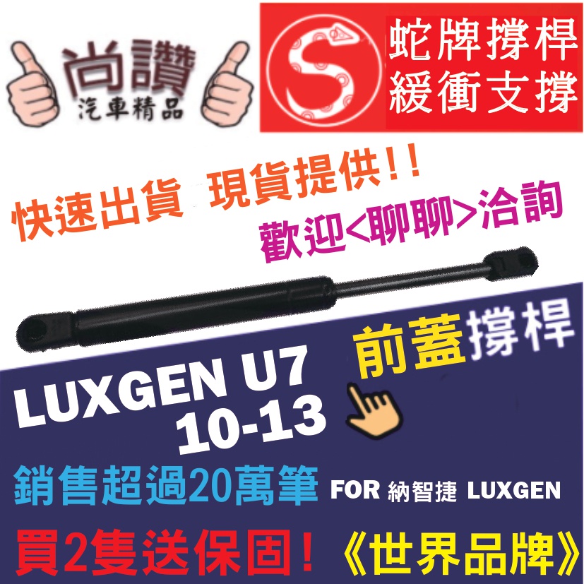 蛇牌 Luxgen 納智捷 U7 22T 10-13 前蓋撐桿 大7SUV 2.2 5門 撐桿 撐竿 頂桿 引擎蓋