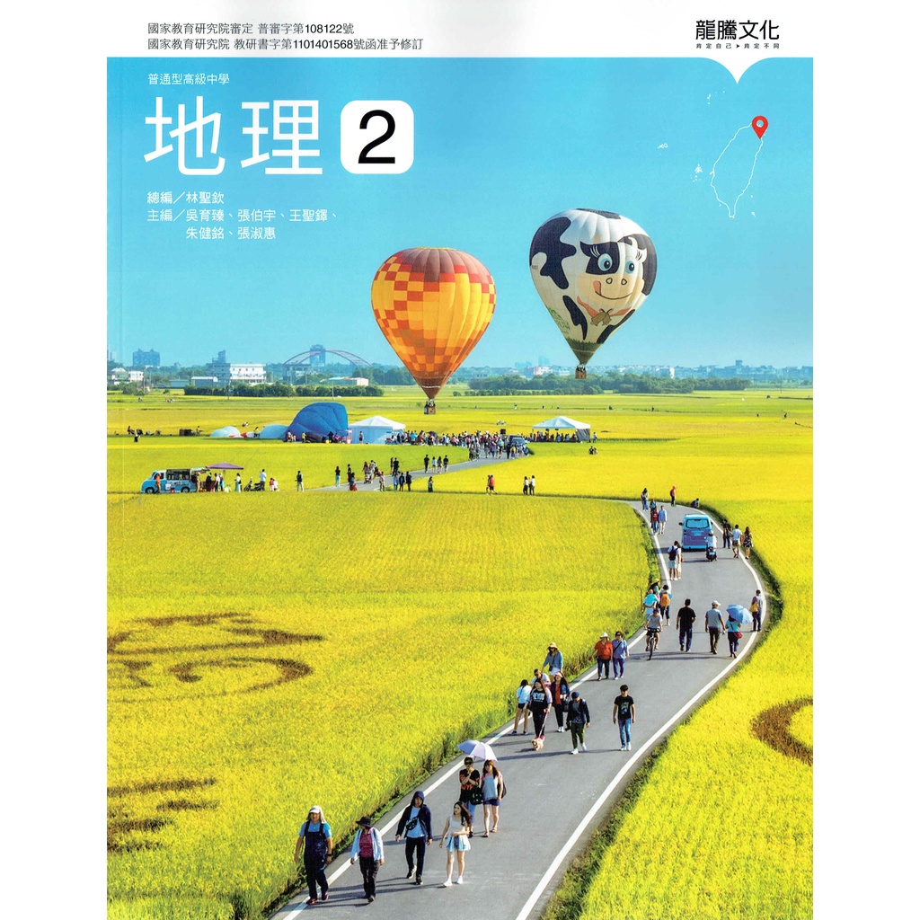 108課綱110年度 普通高級中學高中地理2 龍騰文化高一下龍騰版課本 鑑賞期非試閱 蝦皮購物