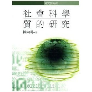 【夢書/21 H2】社會科學質的研究 陳向明 五南