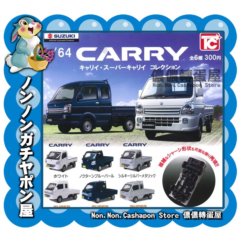 【儂儂轉蛋屋】『現貨扭蛋』1比64鈴木CARRY小貨卡 車子~全6款 (co.27)