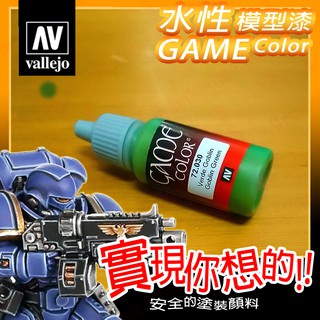 AV Vallejo Game 72030 妖精綠精靈綠色 Goblin Green 戰棋鋼彈桌遊水性模型漆水性漆