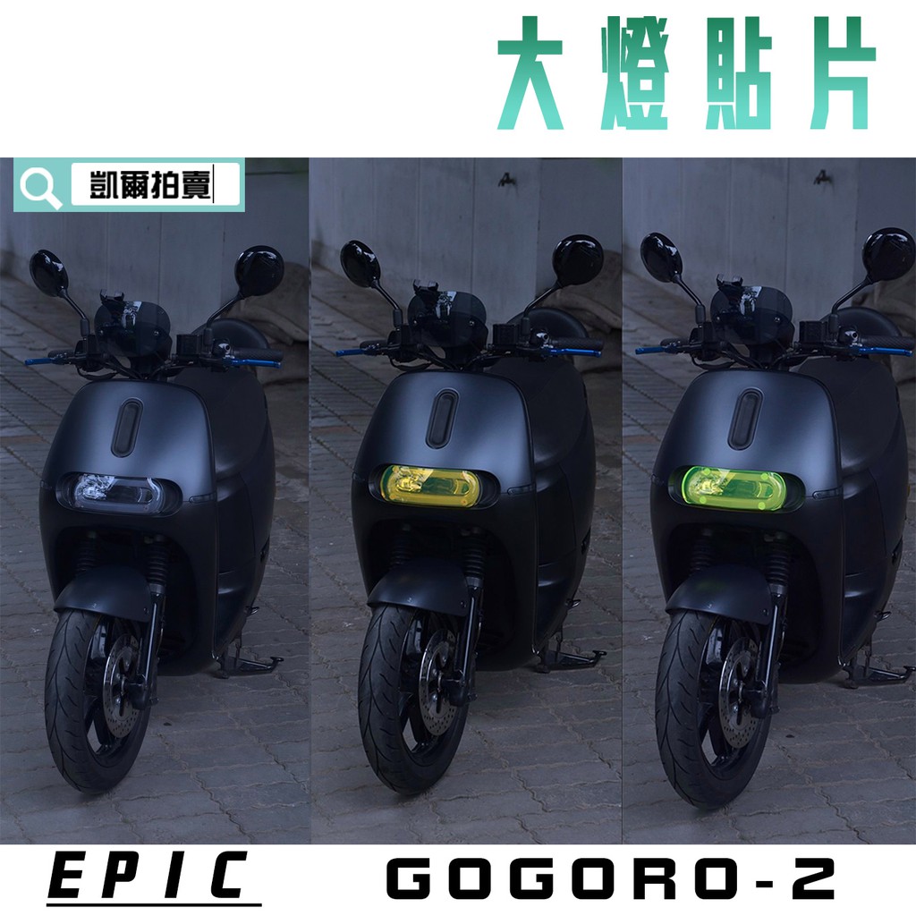 EPIC | 大燈貼片 燈殼 貼片 燈罩 大燈護片 適用  GOGORO 2 GGR2