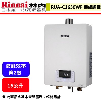 【林內牌 RUA-C1630WF】熱水器 16L熱水器 16公升熱水器 強制排氣熱水器(無線遙控)(部分地區含基本安裝)