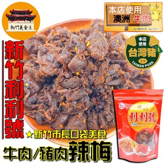 【免運＆電子發票】 牛肉/豬肉辣梅 新竹利利號(美乃斯) 肉乾 梅子 新竹 名產 伴手禮－【新竹美食王】