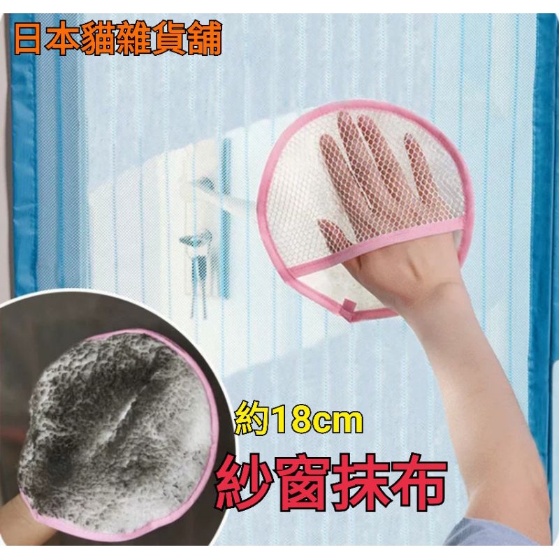 [日本貓雜貨舖]（3）家用紗窗門簾保洁擦拭清潔布抹布吸水不掉毛清潔巾紗網搞衛生手套