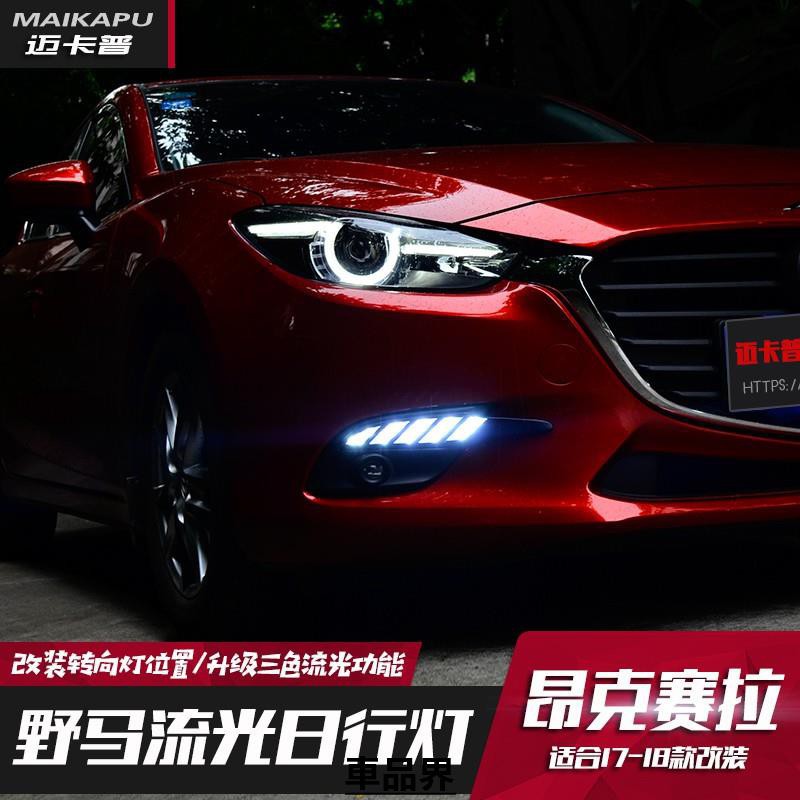 MK3.5 馬3 馬自達3 MAZDA 3 17 18 2017年 三功能 野馬 DRL 日行燈 小