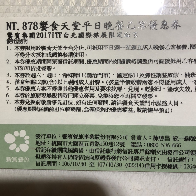 饗食天堂平日晚餐 餐卷