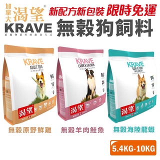 🍜貓三頓🍜 【 免運+送蝦幣🚚】KRAVE 渴望 無穀狗飼料 5.4kg-10kg 成犬 犬糧 新配方新包裝 加拿大進口