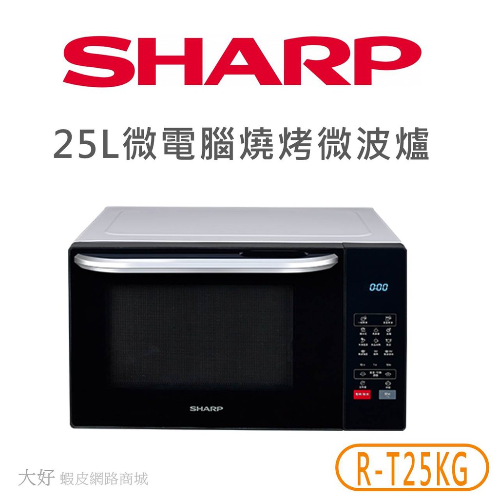 【SHARP】R-T25KG(W) 25L微電腦燒烤微波爐