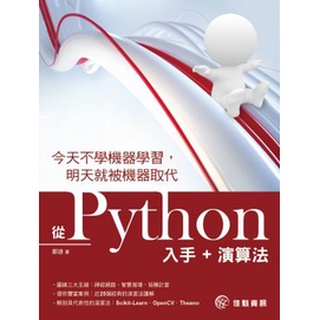 今天不學機器學習，明天就被機器取代：從Python入手+演算法