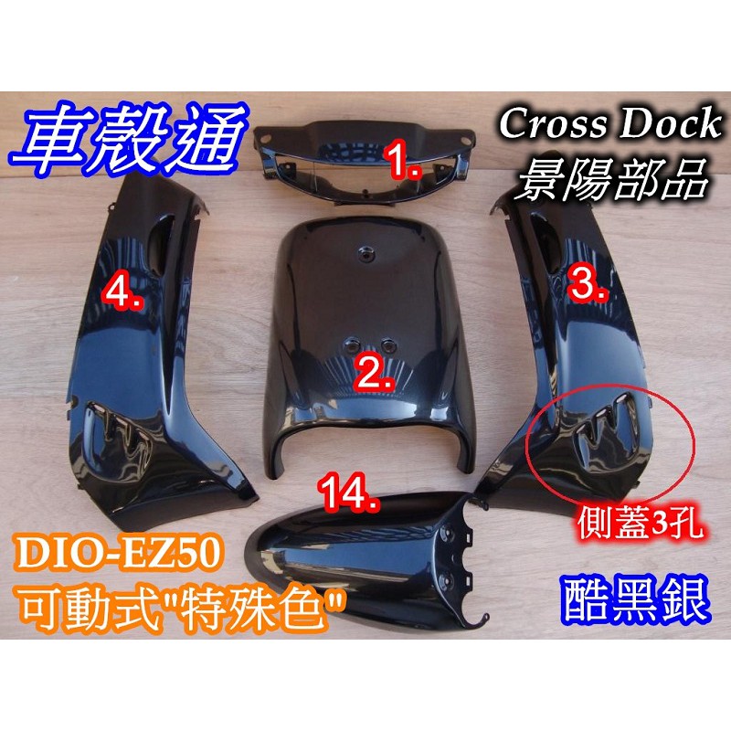 【車殼通】 迪奧 DIO EZ 可動 (側蓋3孔) 酷黑銀 烤漆件5項 Cross Dock景陽部品 dioez