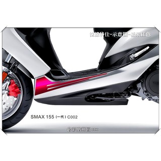 彩貼藝匠 SMAX 一代 下側條 拉線C002（一對）3M反光貼紙 ORACAL螢光貼 拉線設計 裝飾 機車貼紙