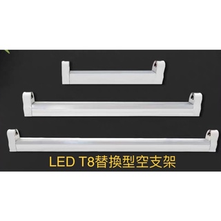 LED4尺燈具 LED3尺燈具 LED2尺燈具 LED1尺燈具 LED串連燈具 LED T8燈座 LED間接照明