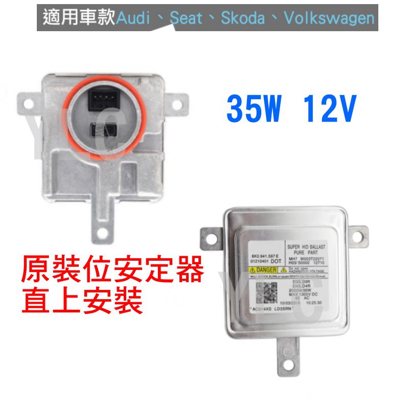 『YLC』12V35W HID專用安定器 Audi 奧迪 A1 A3 A4 A5 A6 原裝位安定器T9